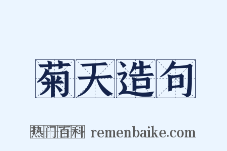 菊天造句是什么意思的图片